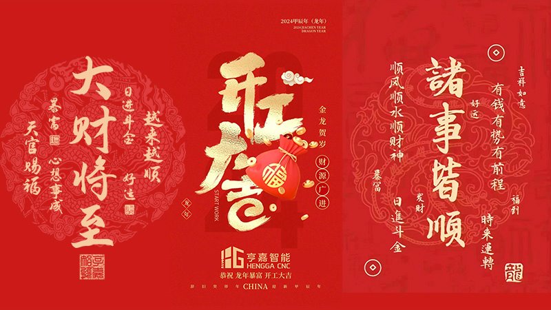 龍年開(kāi)工大吉