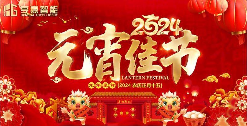 2024元宵節(jié)快樂(lè)